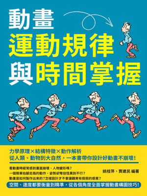 cover image of 動畫運動規律與時間掌握